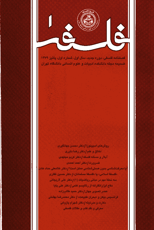 فلسفه - پاییز 1379 - شماره 1