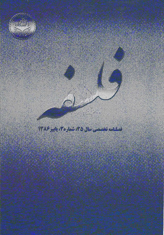 فلسفه - پاییز 1386، سال سی و پنجم - شماره 3