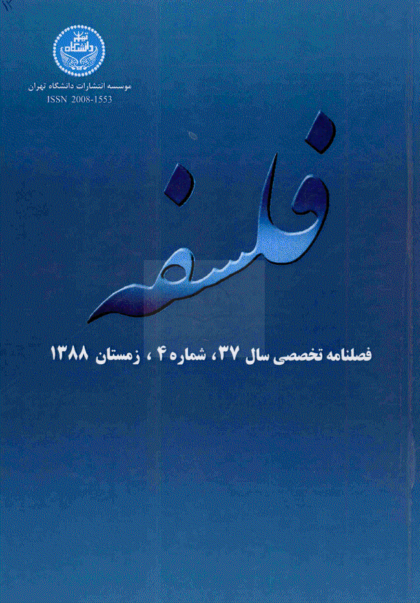 فلسفه - زمستان 1388، سال سی و هفتم - شماره 4