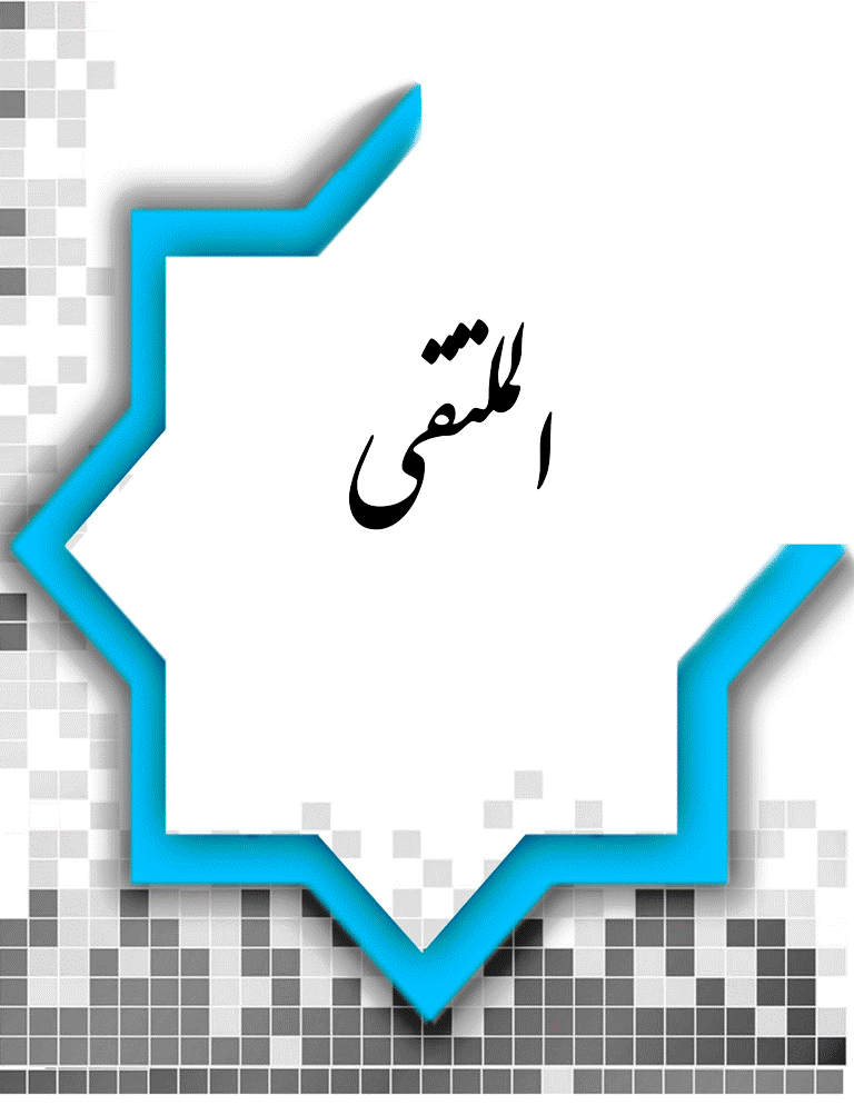 الملتقى - السنة 2013، شتاء، - العدد 29