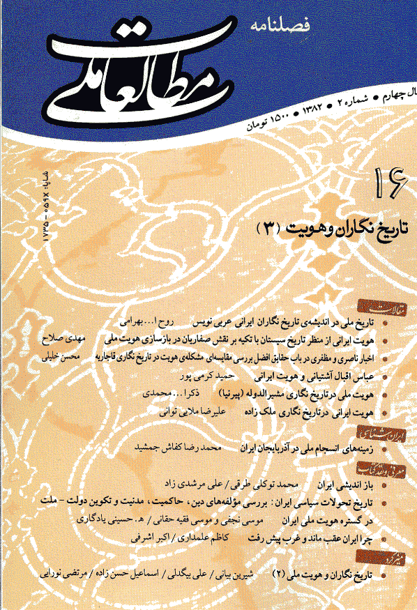 مطالعات ملی - تابستان 1382 - شماره 16