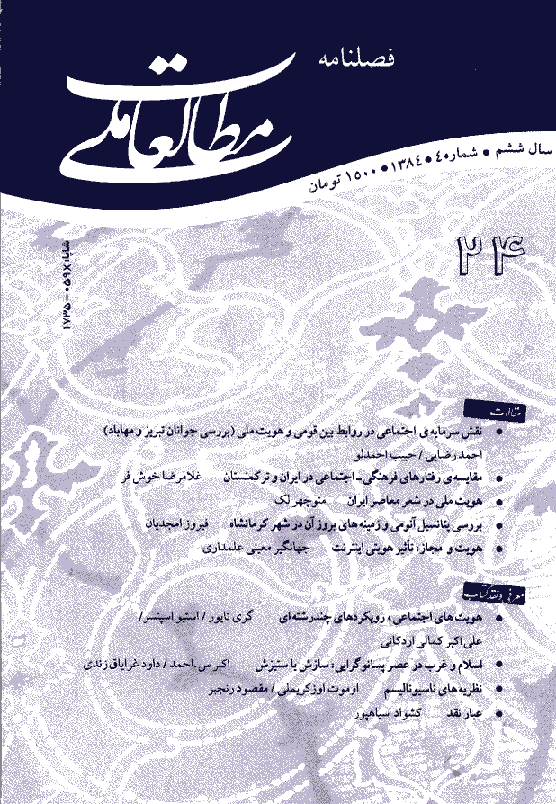 مطالعات ملی - زمستان 1384 - شماره 24