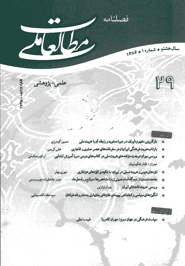 مطالعات ملی - بهار 1386 - شماره 29