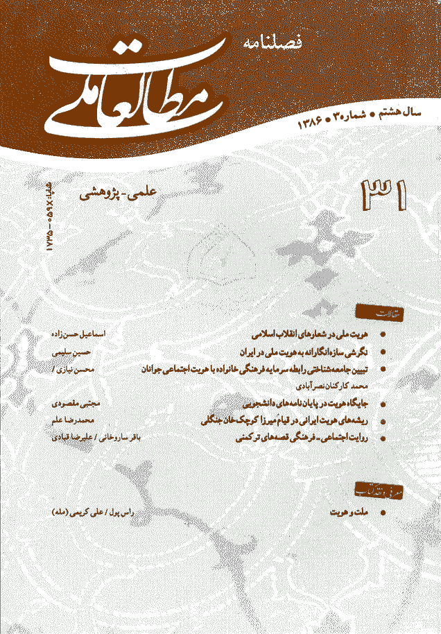 مطالعات ملی - پاییز 1386 - شماره 31