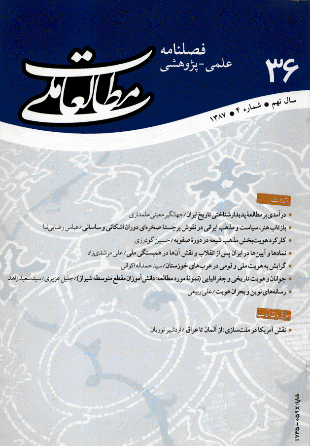 مطالعات ملی - زمستان 1387 - شماره 36