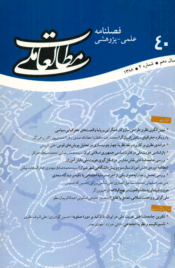 مطالعات ملی - زمستان 1388 - شماره 40