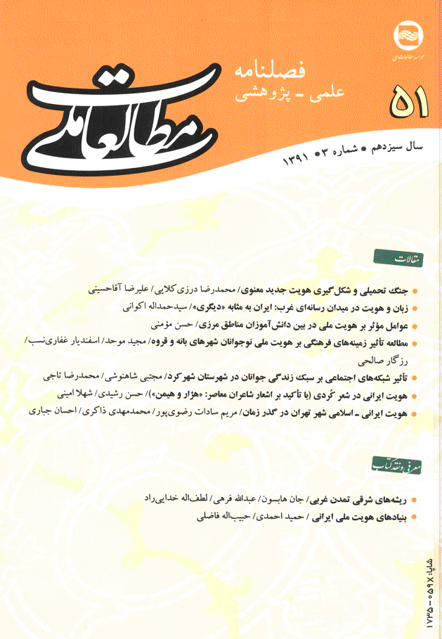 مطالعات ملی - پاییز 1391 - شماره 51