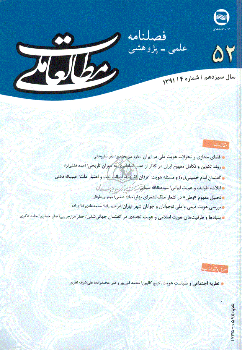 مطالعات ملی - زمستان 1391 - شماره 52