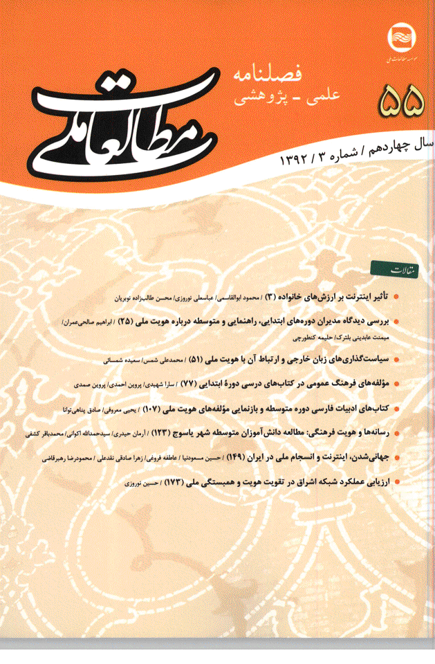 مطالعات ملی - پاییز 1392 - شماره 55