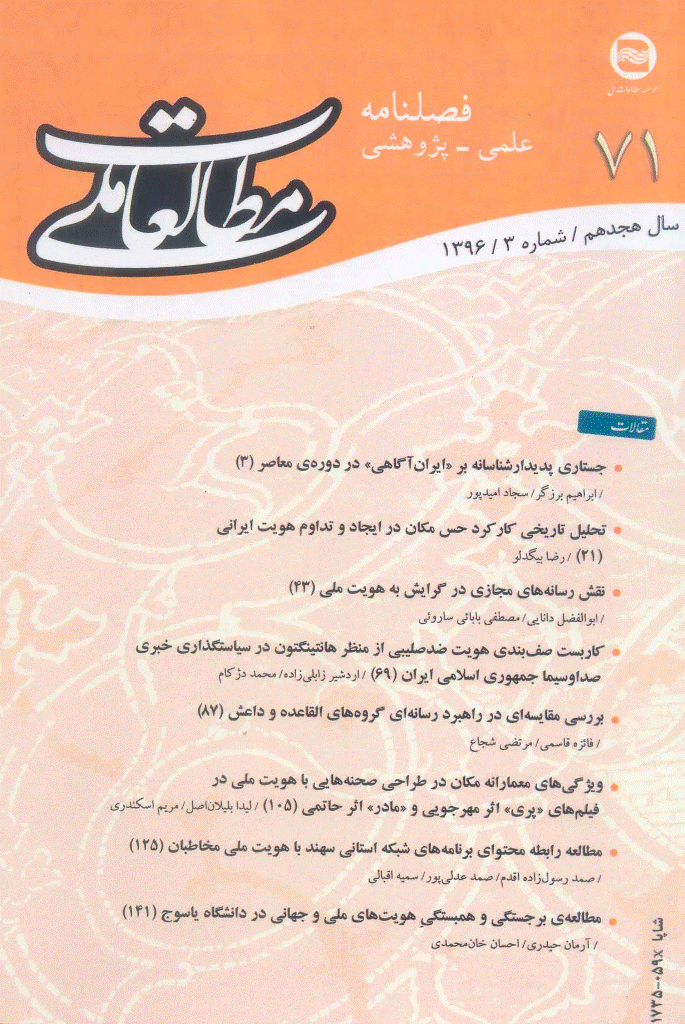 مطالعات ملی - پاییز 1396 - شماره 71