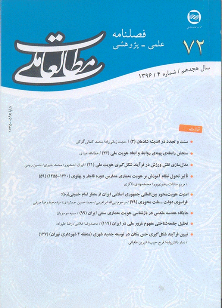 مطالعات ملی - زمستان 1396 - شماره 72