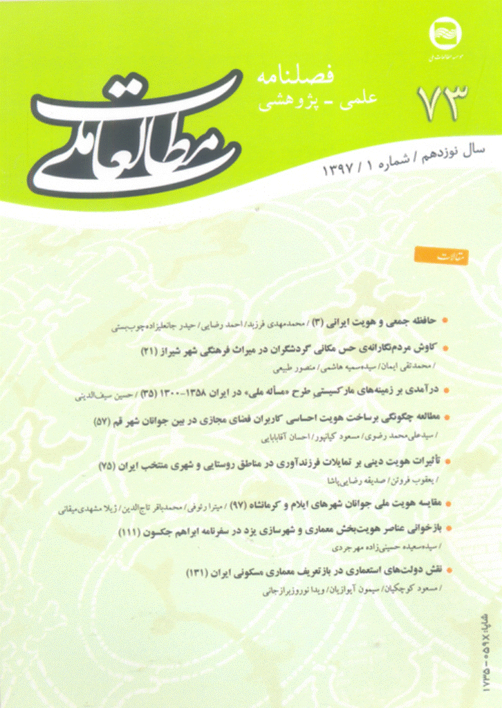 مطالعات ملی - بهار 1397 - شماره 73