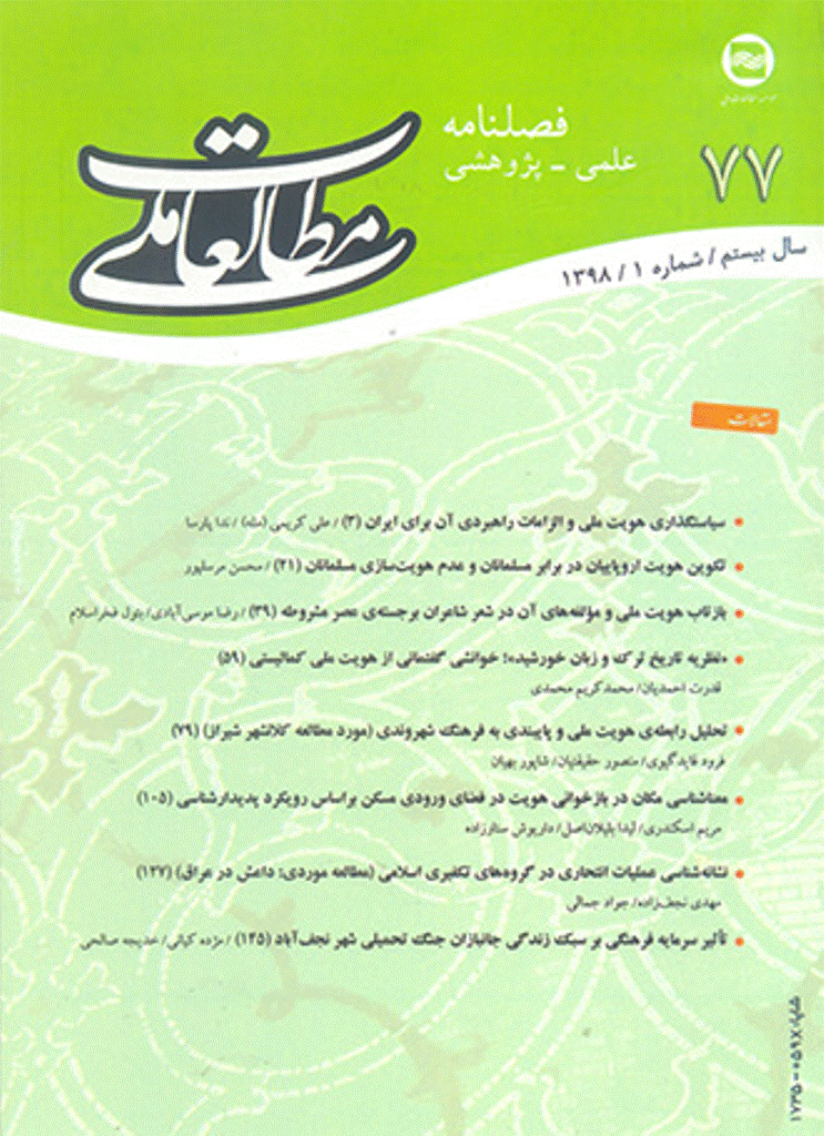مطالعات ملی - بهار 1398 - شماره 77