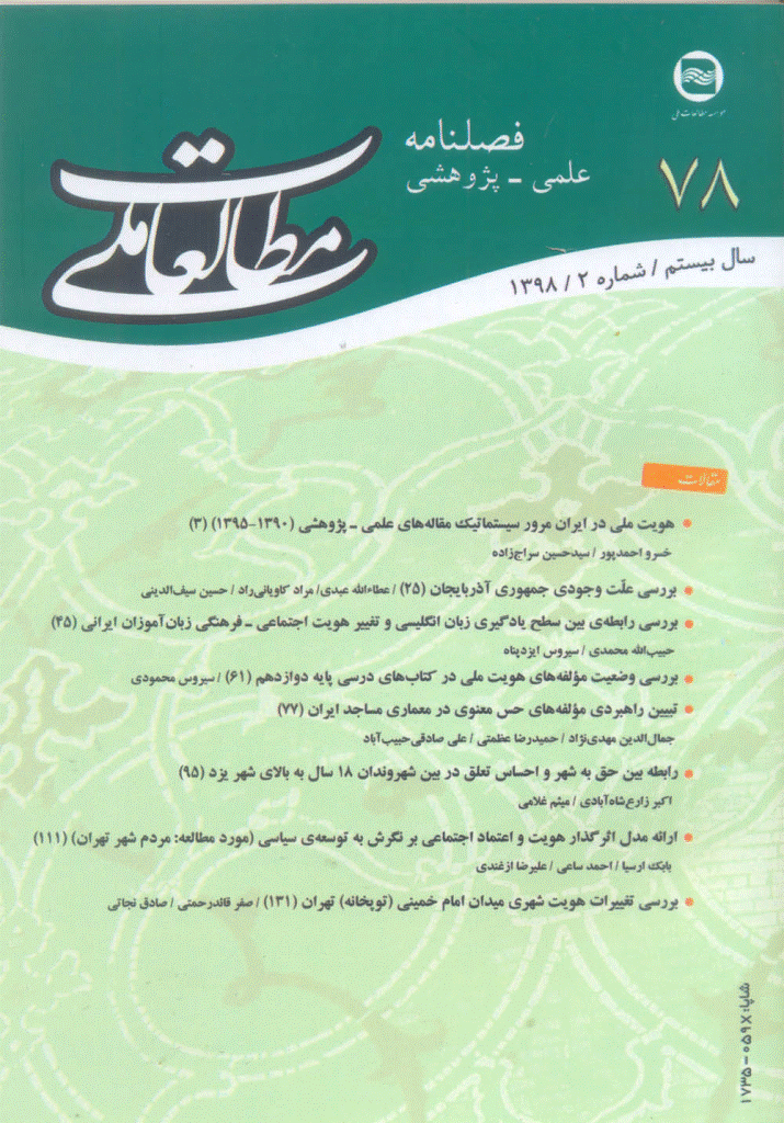 مطالعات ملی - تابستان 1398 - شماره 78