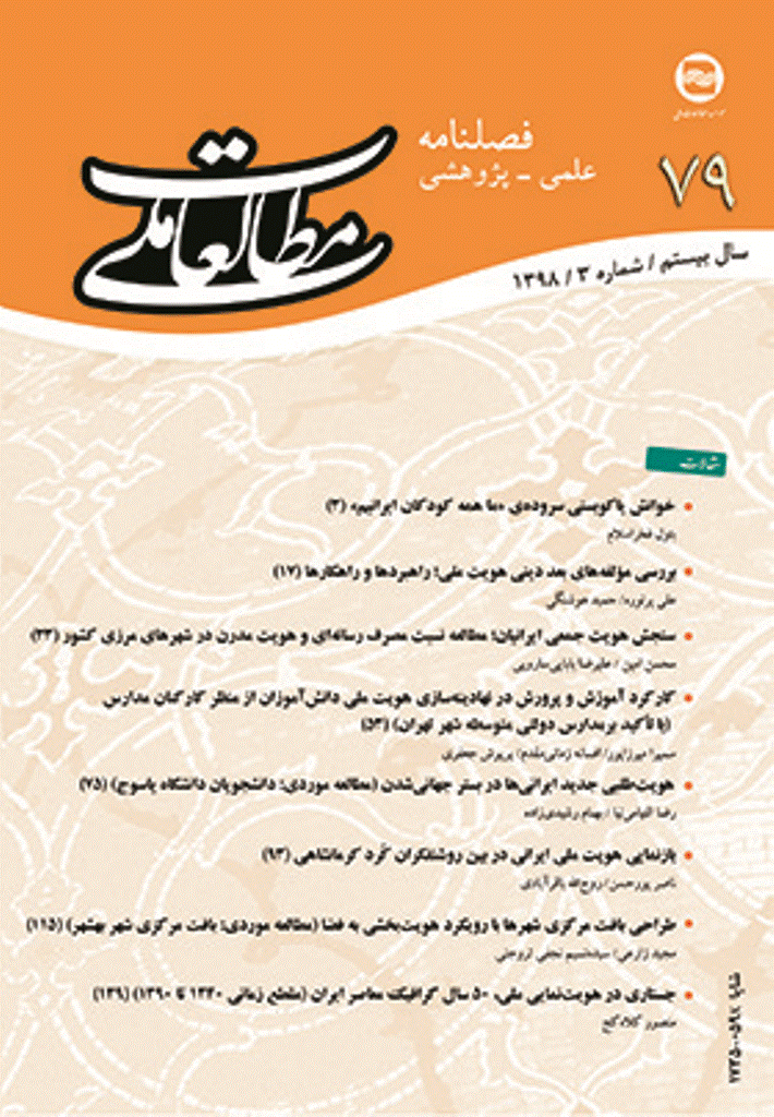 مطالعات ملی - پاییز 1398 - شماره 79