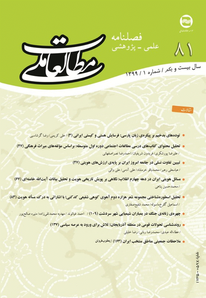 مطالعات ملی - بهار 1399 - شماره 81