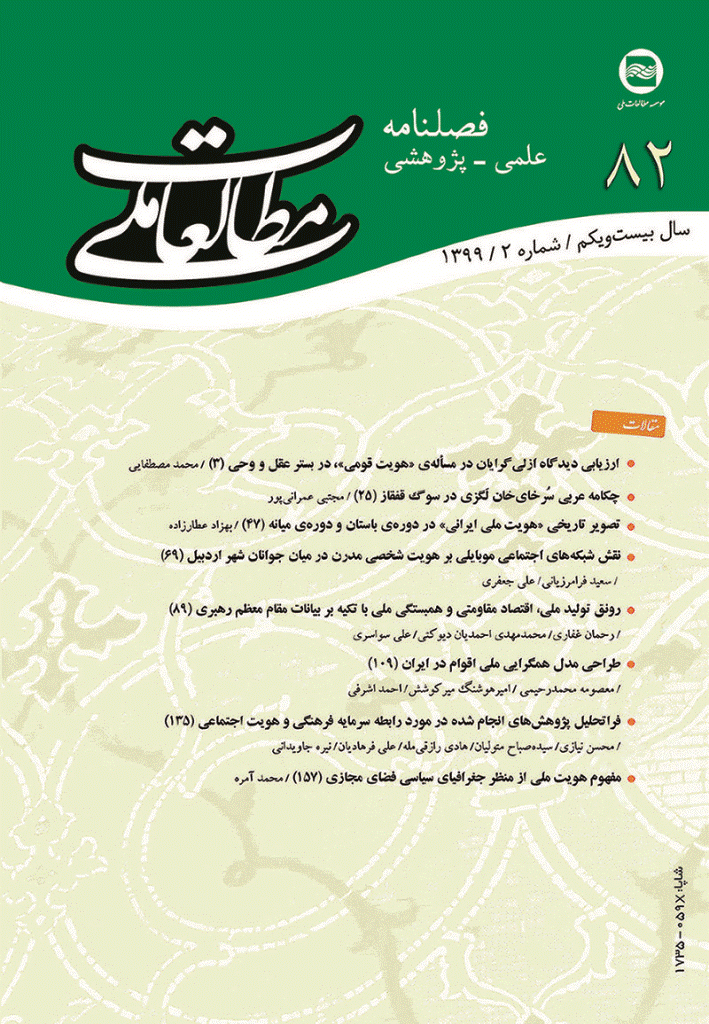 مطالعات ملی - تابستان 1399 - شماره 82