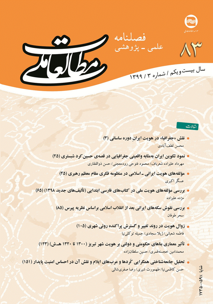 مطالعات ملی - پاییز 1399 - شماره 83
