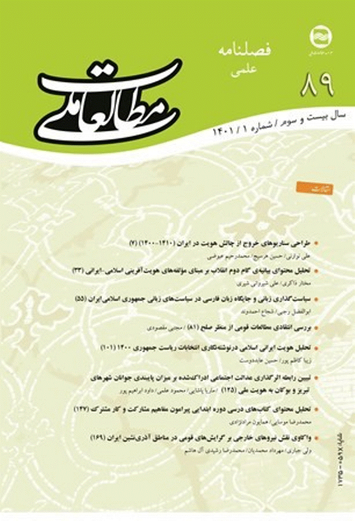 مطالعات ملی - بهار 1401 - شماره 89