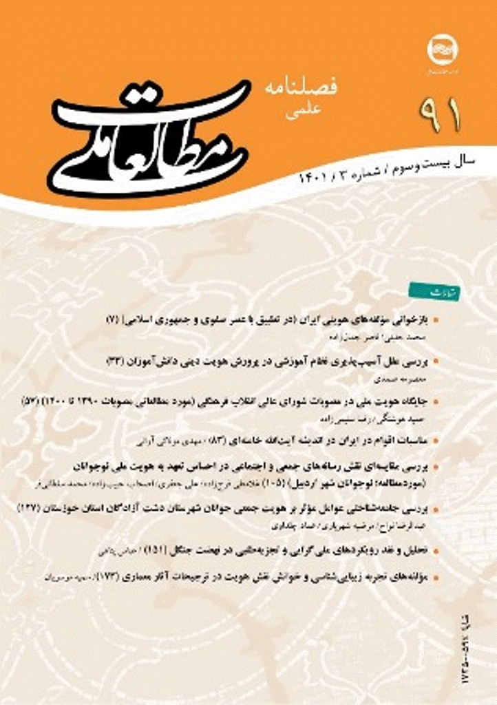 مطالعات ملی - پاییز 1401 - شماره 91
