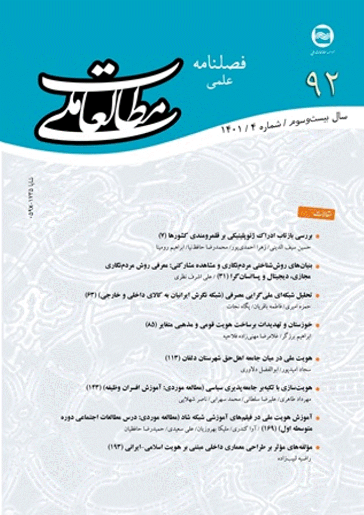 مطالعات ملی - زمستان 1401 - شماره 92