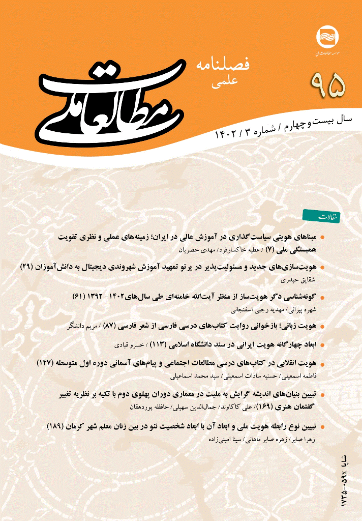 مطالعات ملی - پاییز 1402 - شماره 95