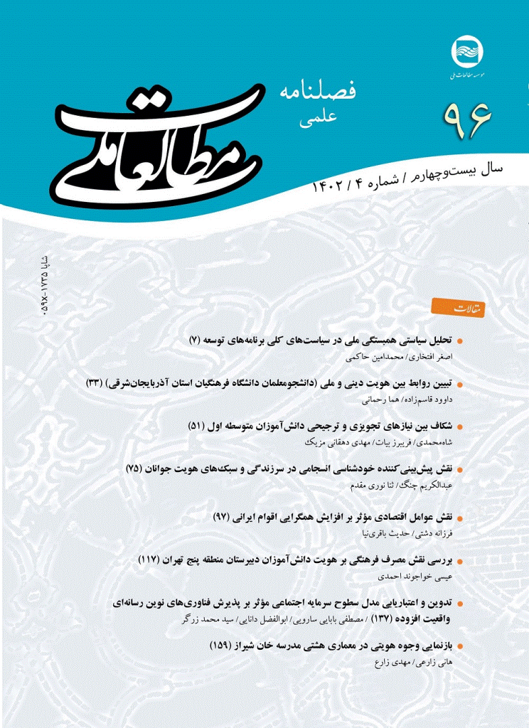 مطالعات ملی - بهار 1404 - شماره 101