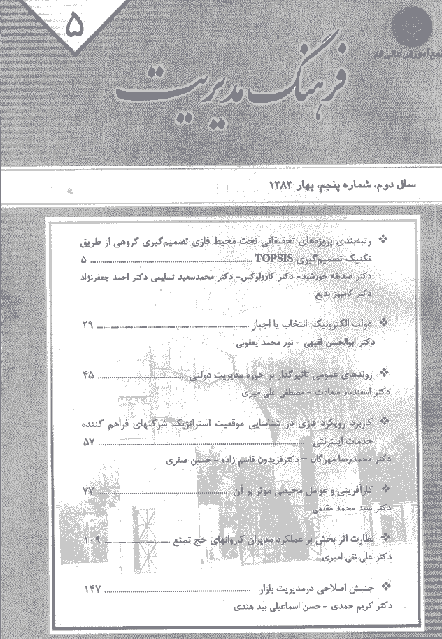 مدیریت فرهنگ سازمانی - بهار 1383، دوره دوم - شماره 5