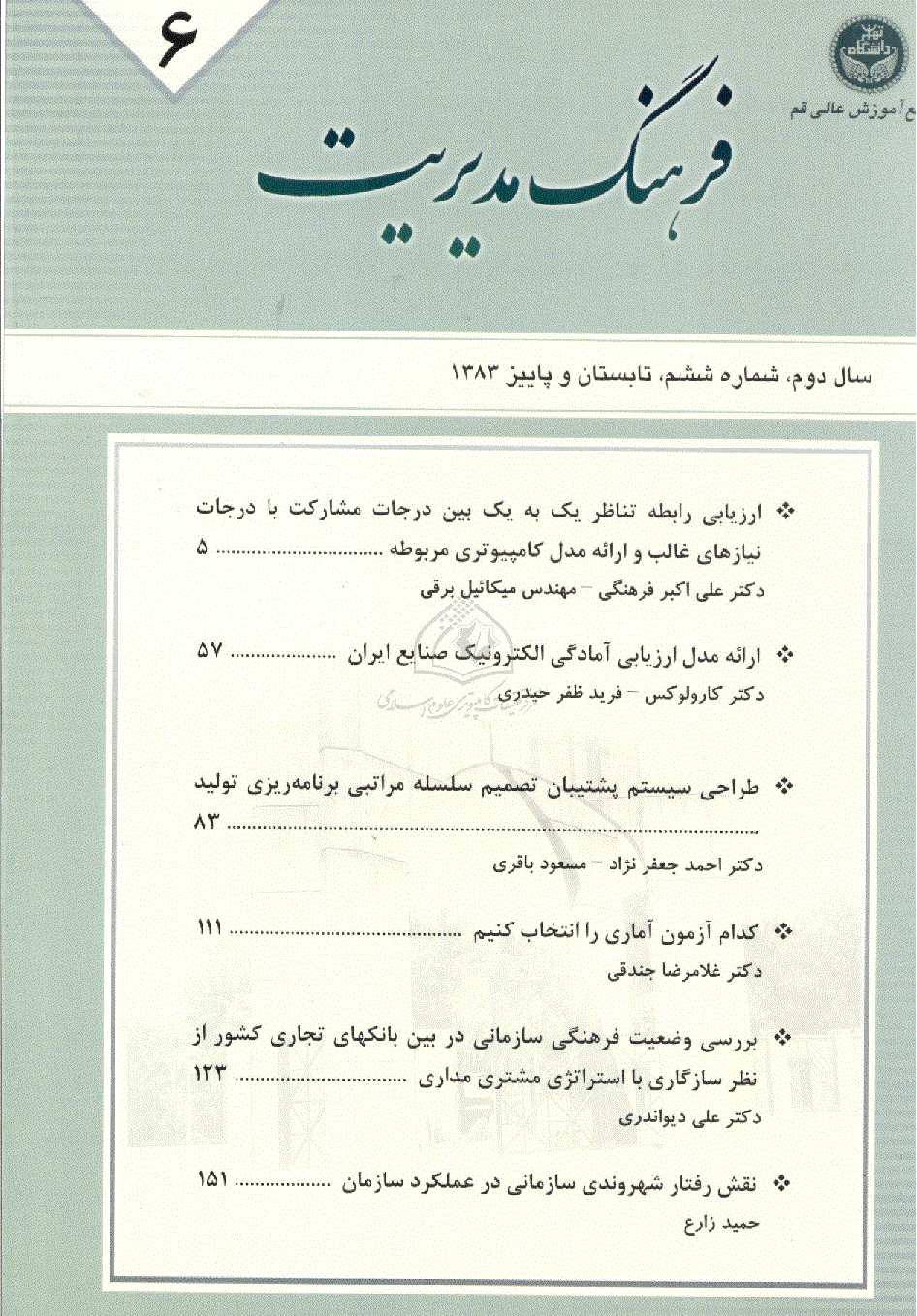 مدیریت فرهنگ سازمانی - تابستان و پاییز 1383، دوره دوم - شماره 6
