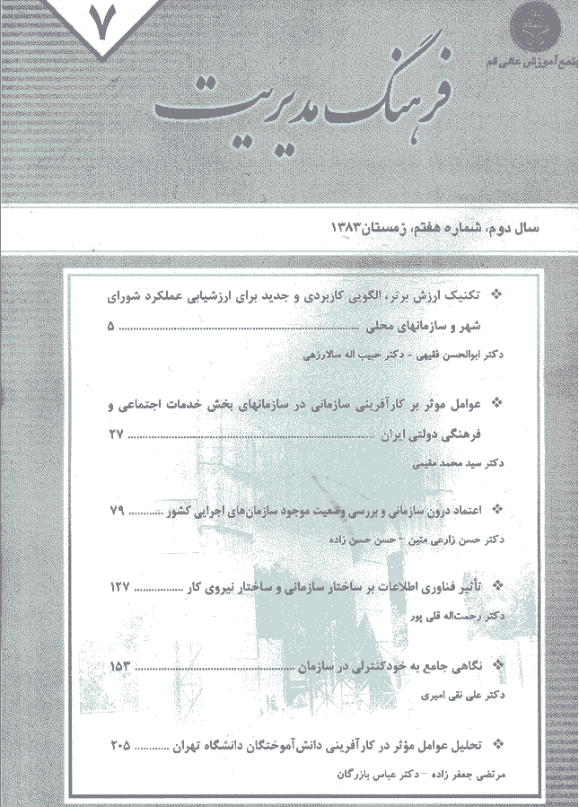 مدیریت فرهنگ سازمانی - زمستان 1383، دوره دوم - شماره 7