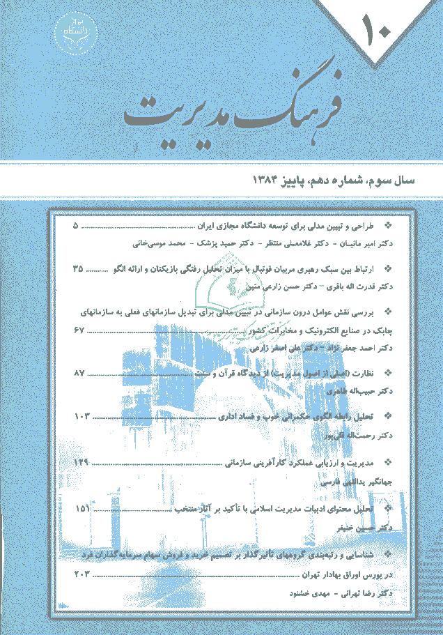 مدیریت فرهنگ سازمانی - پاییز 1384، دوره سوم - شماره 10