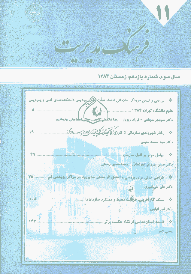مدیریت فرهنگ سازمانی - زمستان 1384، دوره سوم - شماره 11