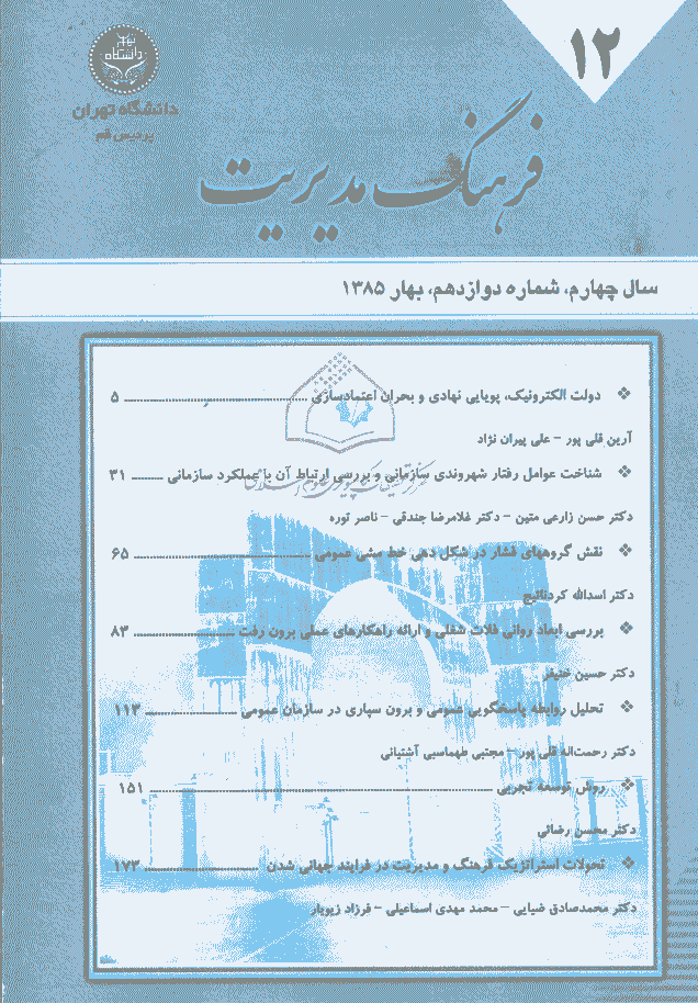 مدیریت فرهنگ سازمانی - بهار 1385، دوره چهارم - شماره 1
