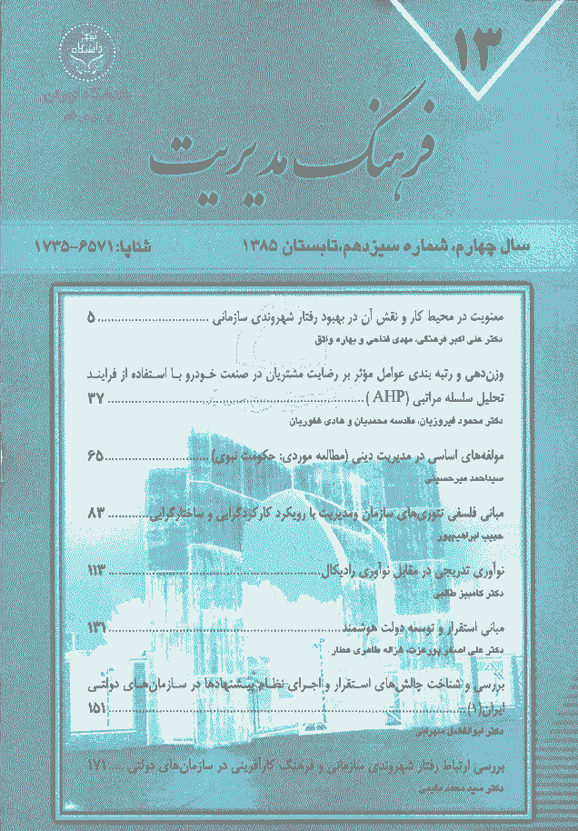 مدیریت فرهنگ سازمانی - تابستان 1385، دوره چهارم - شماره 2