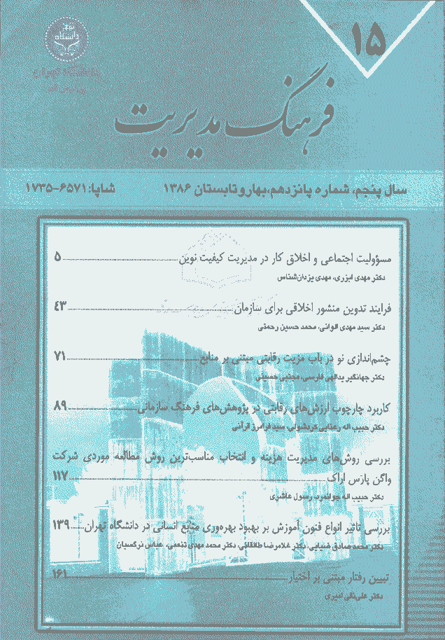 مدیریت فرهنگ سازمانی - بهار و تابستان 1386، دوره پنجم - شماره 1
