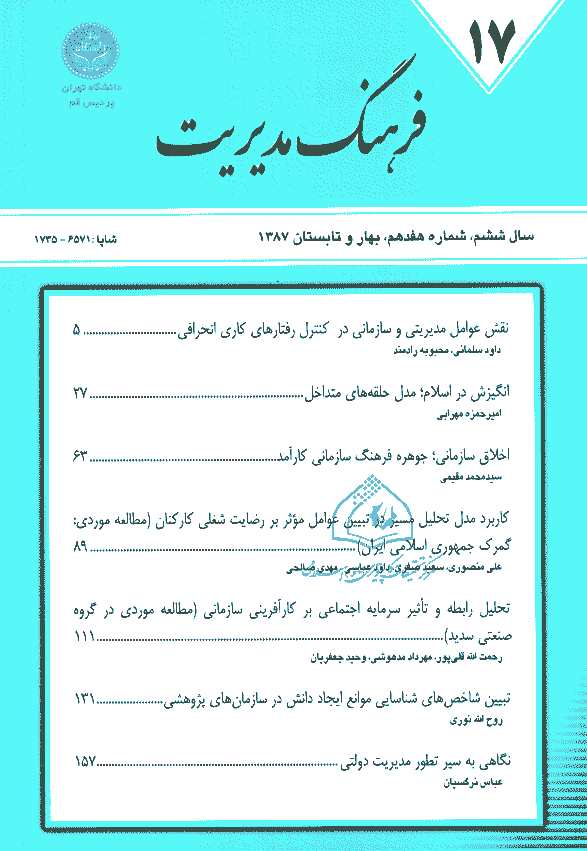 مدیریت فرهنگ سازمانی - بهار و تابستان 1387، دوره ششم - شماره 1