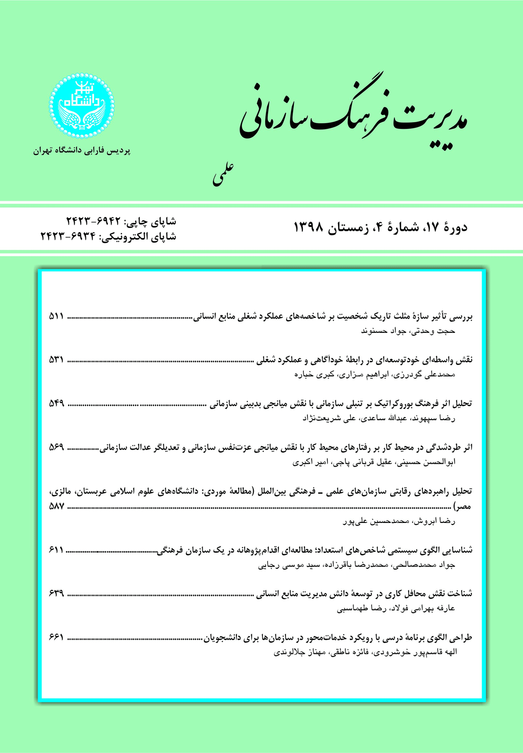 مدیریت فرهنگ سازمانی - بهار 1400، دوره نوزدهم - شماره 1