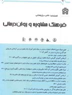 فرهنگ مشاوره و روان درمانی - تابستان 1401 - شماره 50