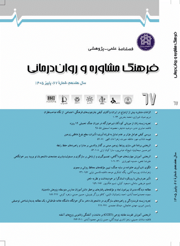 فرهنگ مشاوره و روان درمانی - پاییز 1405 - شماره 67