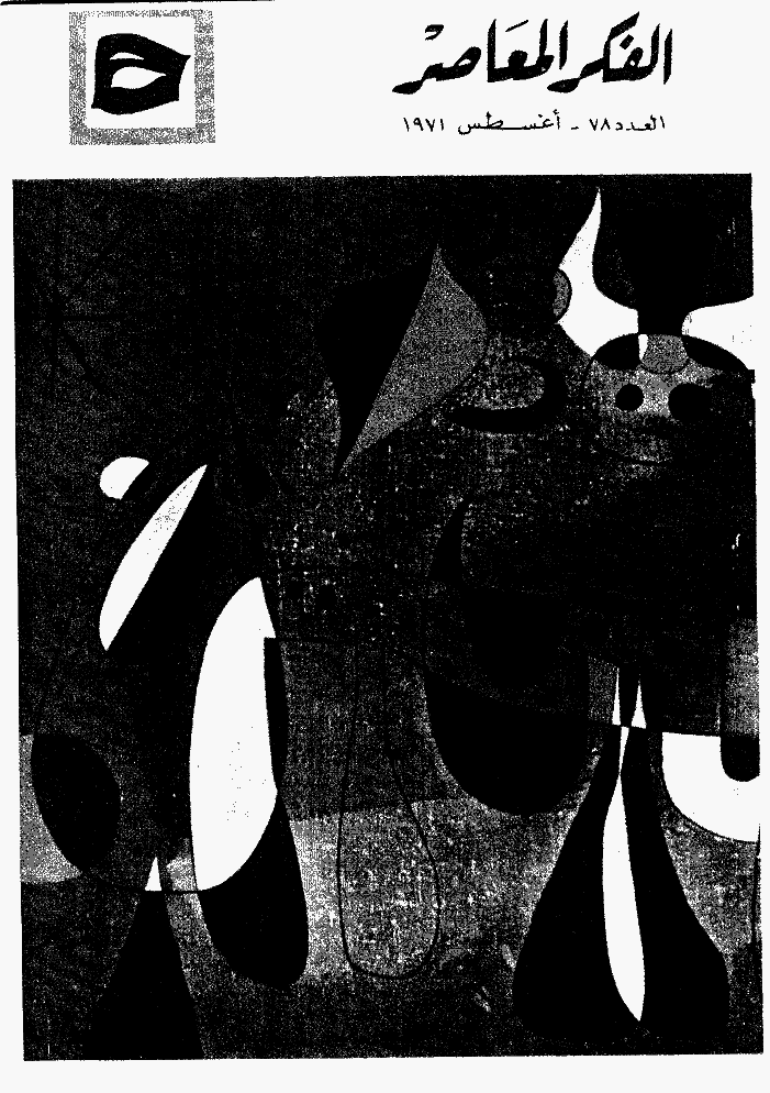 الفکر المعاصر - أغسطس 1971 - العدد 78