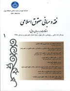 فقه و مبانی حقوق اسلامی - بهار و تابستان 1403، دوره پنجاه و هفتم - شماره 1