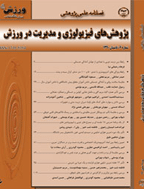 پژوهش های فیزیولوژی و مدیریت در ورزش - زمستان 1403 - شماره 60