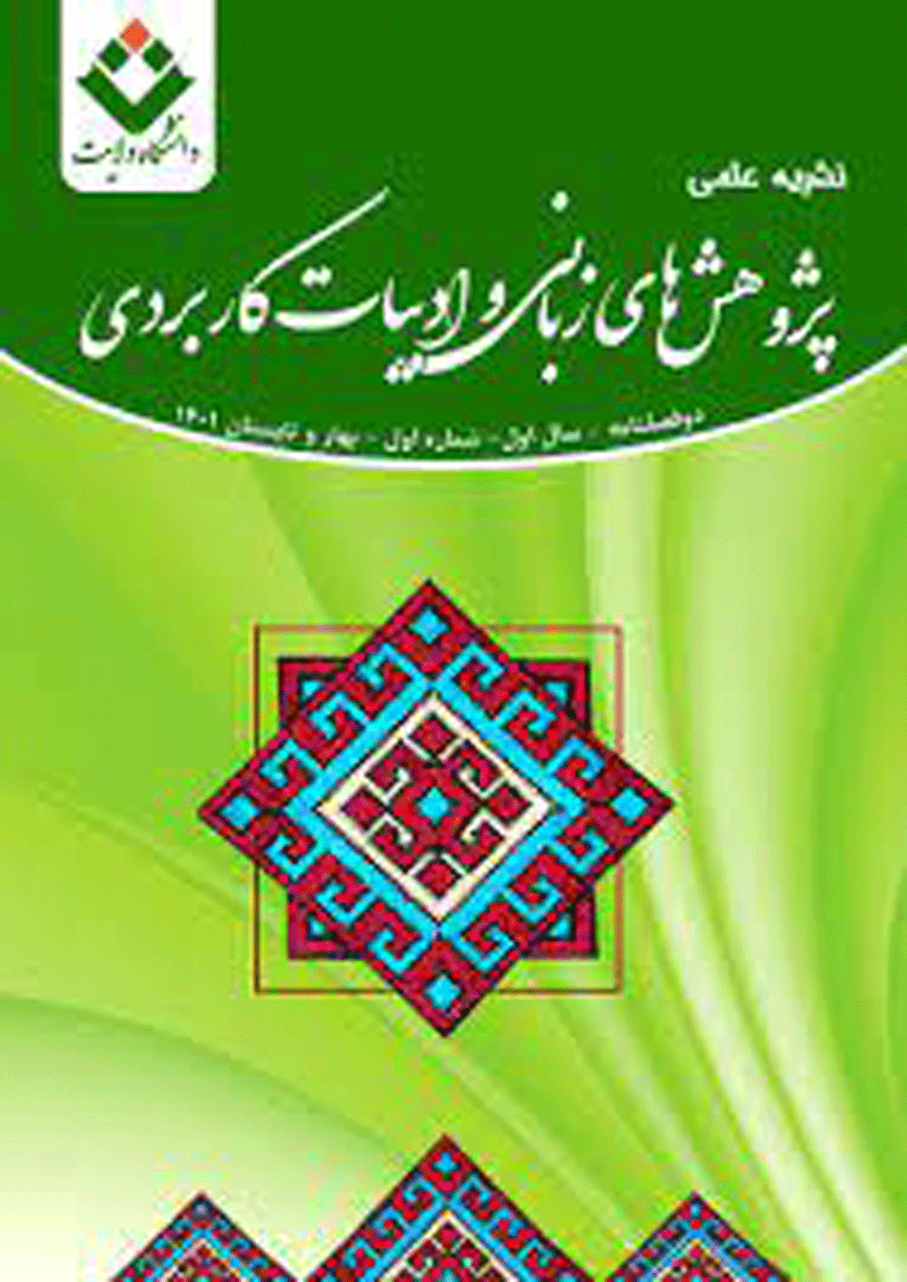پژوهش های زبانی و ادبیات کاربردی - بهار و تابستان 1401 - شماره 1