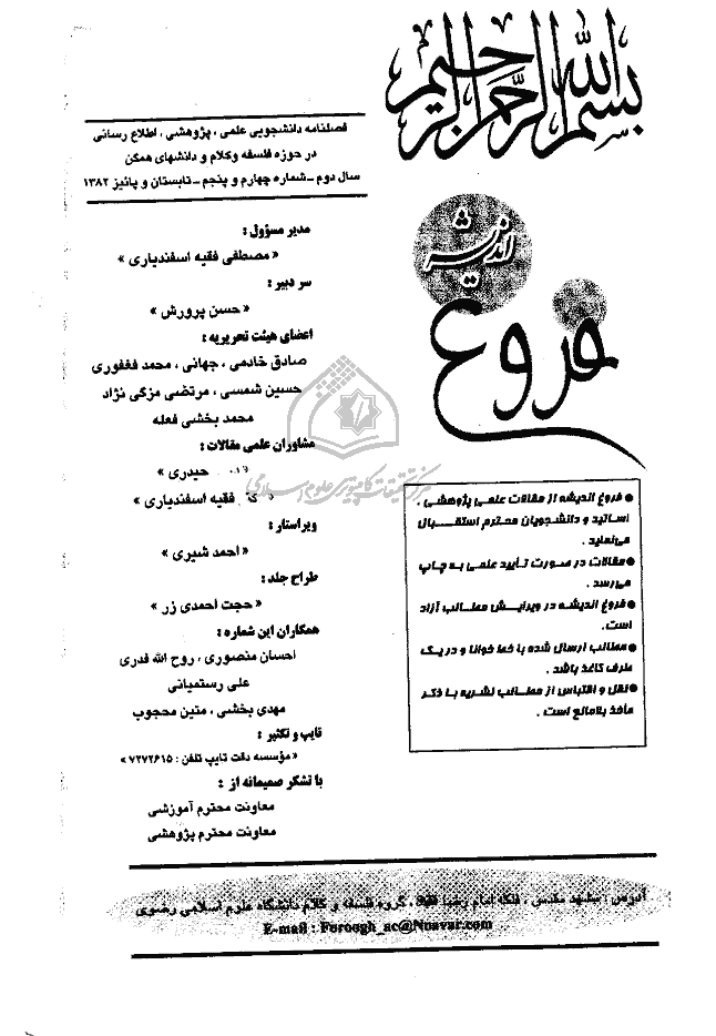 حکمت رضوی - تابستان و پاییز 1382 - شماره 4 و 5