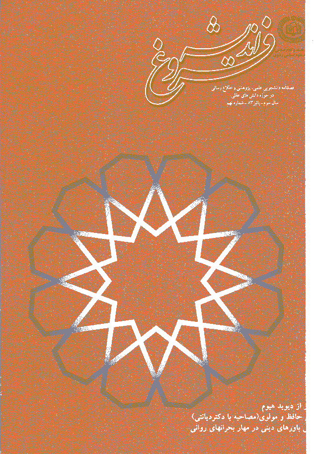 حکمت رضوی - پاییز 1383 - شماره 9