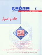 فقه و اصول (دانشگاه فردوسی مشهد) - تابستان 1391 - شماره 89