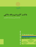 بلاغت کاربردی و نقد بلاغی - پاییز و زمستان 1399 - شماره 10