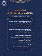 مطالعات و پژوهش های اداری - تابستان 1400 - شماره 10