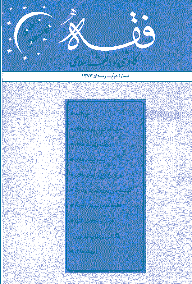 فقه - زمستان 1373 - شماره 2