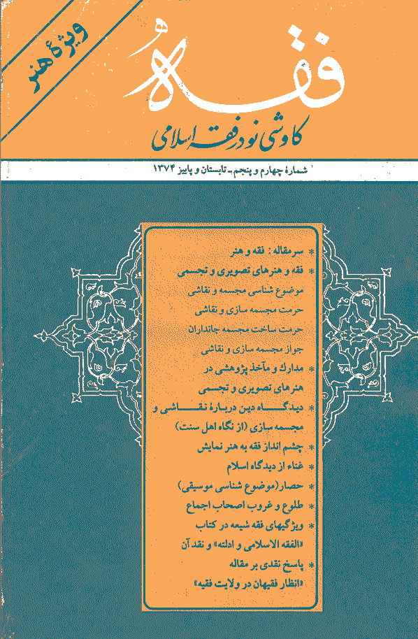 فقه - تابستان و پاییز 1374 - شماره 4و 5